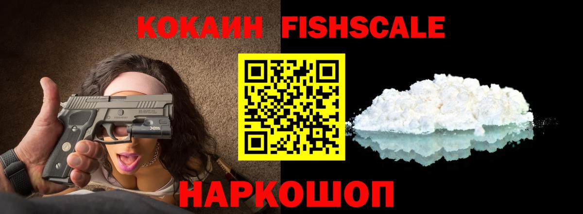 КОКАИН Fish Scale  Cocaine 97%  КОКАИН  Вход с VPN  Коряжма 